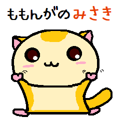 [LINEスタンプ] ももんがの みさき