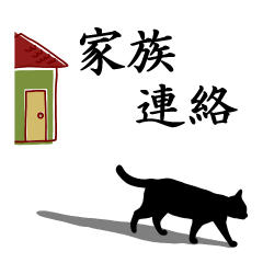 [LINEスタンプ] シンプル黒猫☆家族連絡用の画像（メイン）
