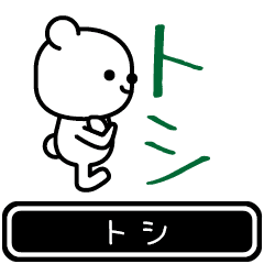 [LINEスタンプ] 【トシ】トシが使う高速で動くスタンプ