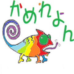 [LINEスタンプ] かめれよん