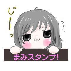 [LINEスタンプ] まみの為のスタンプ