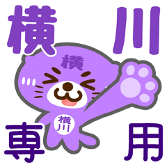 [LINEスタンプ] 「横川」さん専用スタンプ