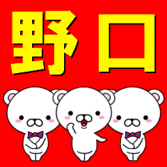 [LINEスタンプ] 超★野口(のぐち・ノグチ)なクマの画像（メイン）