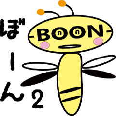 [LINEスタンプ] つぶやくハチ ぼーんちゃん 2