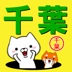 [LINEスタンプ] 超★千葉(ちば・チバ)なイヌの画像（メイン）