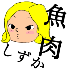 [LINEスタンプ] 魚肉ソーセージしずか