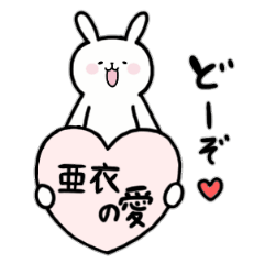 [LINEスタンプ] 全国の【亜衣(あい)】さんのためのスタンプ