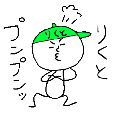 [LINEスタンプ] りくとのスタンプ！うえ〜い