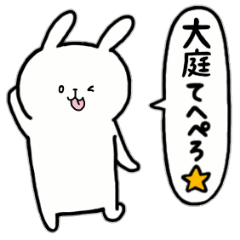 [LINEスタンプ] 全国の【大庭】さんのためのスタンプ