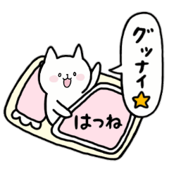 [LINEスタンプ] 全国の【はつね】さんのためのスタンプ