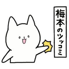 [LINEスタンプ] 全国の【梅本】さんのためのスタンプ