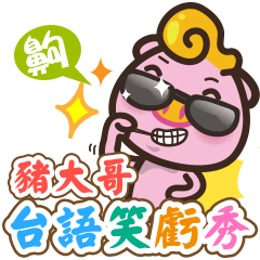 [LINEスタンプ] Pig big brother Taiwanese smileの画像（メイン）