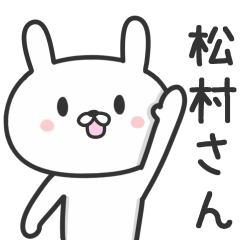 [LINEスタンプ] 松村さんが使うウサギのスタンプ