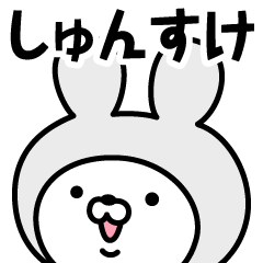 [LINEスタンプ] 【しゅんすけ】の名前うさぎ