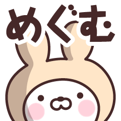 [LINEスタンプ] 【めぐむ】の名前うさぎ