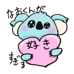[LINEスタンプ] なおくんが好きすぎるスタンプ ♡