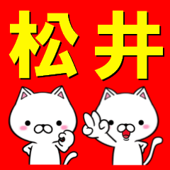 [LINEスタンプ] 超★松井(まつい・マツイ)なネコの画像（メイン）