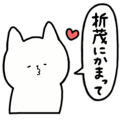 [LINEスタンプ] 全国の【折茂】さんのためのスタンプ