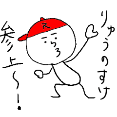 [LINEスタンプ] りゅうのすけのスタンプ！うえ〜い