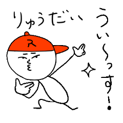 [LINEスタンプ] りゅうだいのスタンプ！うえ〜い