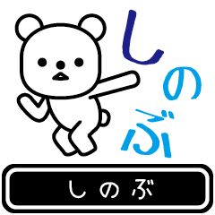 [LINEスタンプ] 【しのぶ】しのぶが使う高速で動くスタンプの画像（メイン）