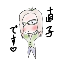 [LINEスタンプ] 直子スタンプ
