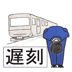 [LINEスタンプ] 遅刻連絡(通勤時)