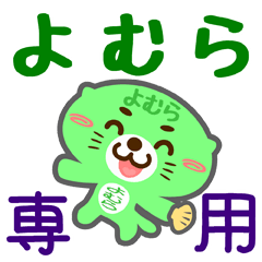 [LINEスタンプ] 「よむら」さん専用スタンプ