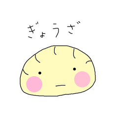 [LINEスタンプ] らぶぎょうざくん