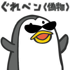 [LINEスタンプ] ぐれペン