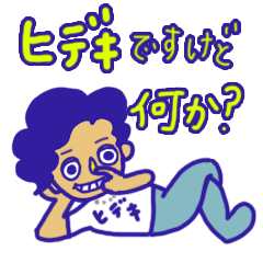 [LINEスタンプ] ヒデキですが何か？