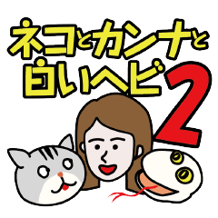 [LINEスタンプ] ネコとカンナと白いヘビ Vol.2