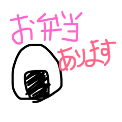 [LINEスタンプ] お弁当あります