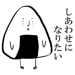 [LINEスタンプ] ゆるくいきたいおにぎりの日常