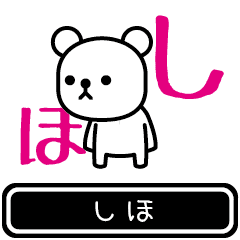 [LINEスタンプ] 【しほ】しほが使う高速で動くスタンプの画像（メイン）