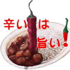 [LINEスタンプ] 辛いは旨い2