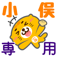 [LINEスタンプ] 「小俣」さん専用スタンプ