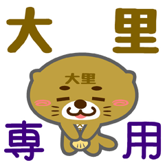 [LINEスタンプ] 「大里」さん専用スタンプ