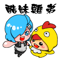 [LINEスタンプ] Cool sister Chicken brother