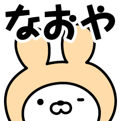 [LINEスタンプ] 【なおや】の名前うさぎ