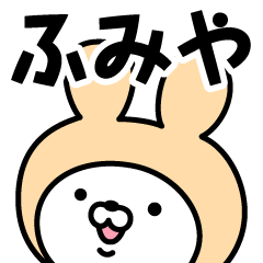 [LINEスタンプ] 【ふみや】の名前うさぎ