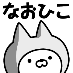 [LINEスタンプ] 【なおひこ】の名前ねこ