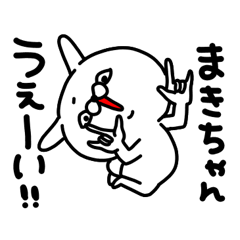 [LINEスタンプ] まきちゃん専用名前スタンプ