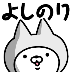 [LINEスタンプ] 【よしのり】の名前ねこ