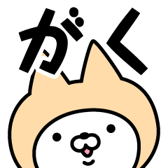 [LINEスタンプ] 【がく】の名前ねこ