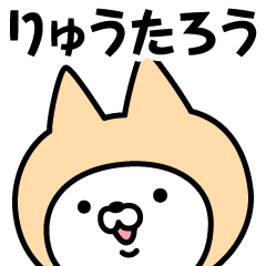 [LINEスタンプ] 【りゅうたろう】の名前ねこ