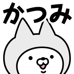 [LINEスタンプ] 【かつみ】の名前ねこ