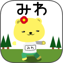 [LINEスタンプ] みわちゃんくま