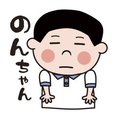[LINEスタンプ] マイペースな3歳児 のんちゃん