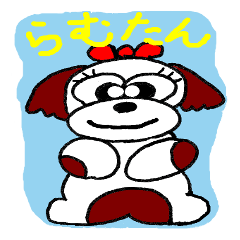 [LINEスタンプ] かわいいわんこ らむたん